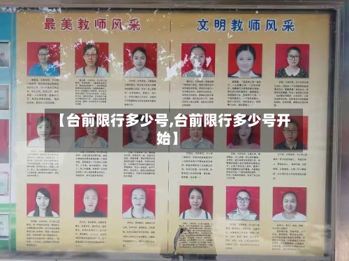 【台前限行多少号,台前限行多少号开始】