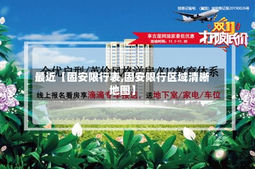 最近【固安限行表,固安限行区域清晰地图】-第2张图片