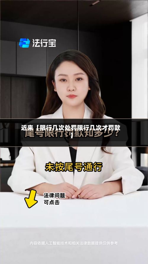 近来【限行几次处罚限行几次才罚款】