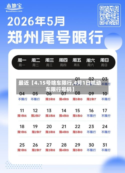 最近【4.15号啥车限行,4月1日机动车限行号码】-第2张图片