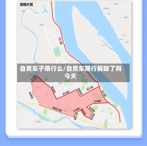 自贡车子限行么/自贡车限行解除了吗今天-第2张图片