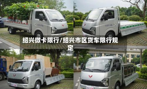 绍兴微卡限行/绍兴市区货车限行规定