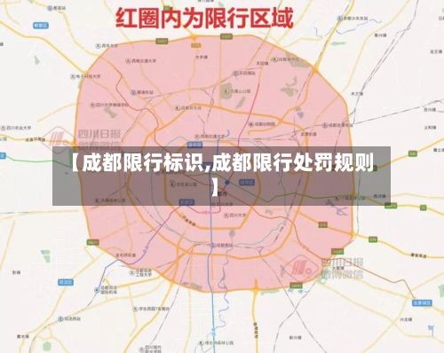 【成都限行标识,成都限行处罚规则】