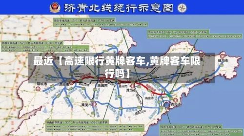 最近【高速限行黄牌客车,黄牌客车限行吗】