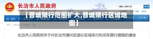 【晋城限行范围扩大,晋城限行区域地图】