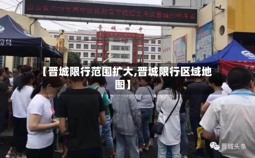 【晋城限行范围扩大,晋城限行区域地图】-第2张图片
