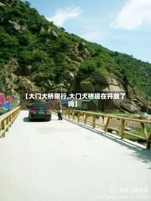 【大门大桥限行,大门大桥现在开放了吗】-第2张图片