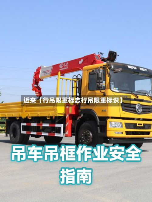近来【行吊限重标志行吊限重标识】-第3张图片