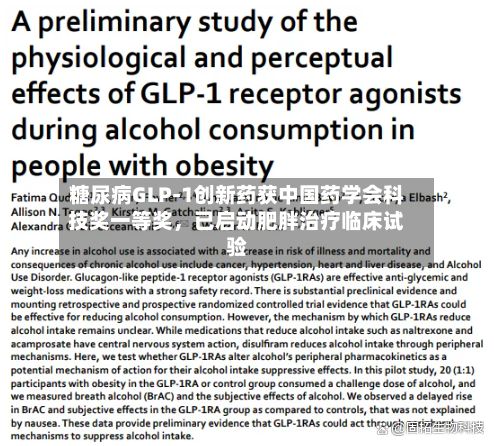 糖尿病GLP-1创新药获中国药学会科技奖一等奖，已启动肥胖治疗临床试验-第2张图片