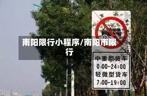 南阳限行小程序/南阳市限行-第3张图片