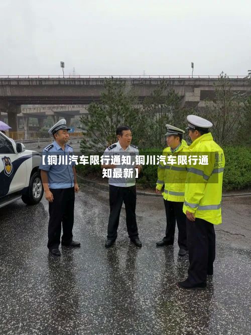 【铜川汽车限行通知,铜川汽车限行通知最新】