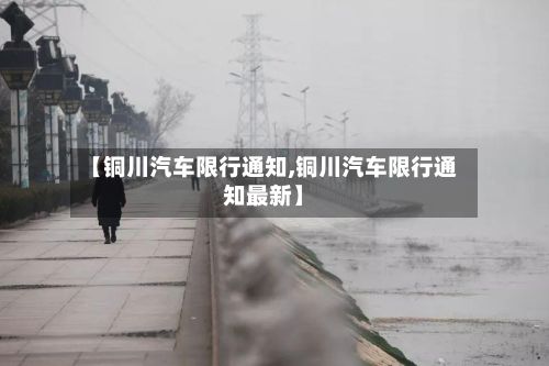 【铜川汽车限行通知,铜川汽车限行通知最新】-第2张图片