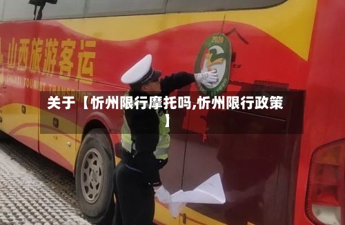 关于【忻州限行摩托吗,忻州限行政策】