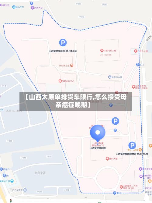 【山西太原单排货车限行,怎么接受母亲癌症晚期】-第2张图片