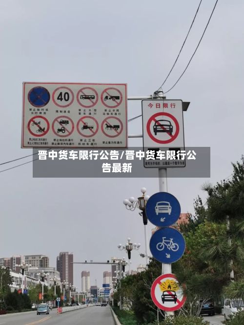 晋中货车限行公告/晋中货车限行公告最新