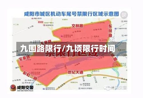 九围路限行/九顷限行时间-第2张图片