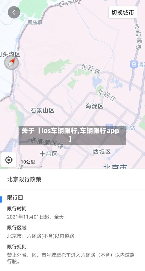 关于【ios车辆限行,车辆限行app】-第2张图片