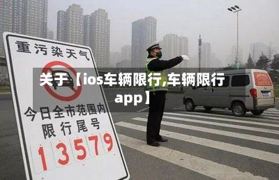关于【ios车辆限行,车辆限行app】