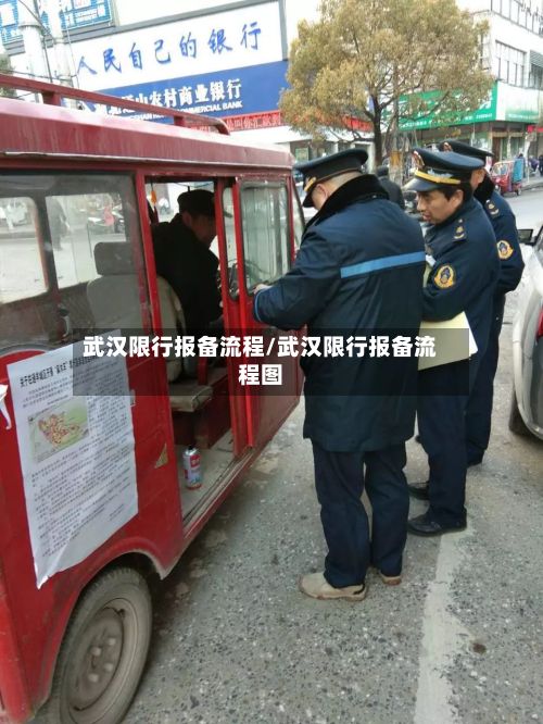 武汉限行报备流程/武汉限行报备流程图-第3张图片