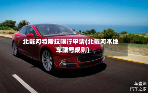 北戴河特斯拉限行申请(北戴河本地车限号规则)