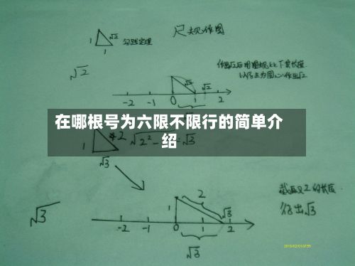 在哪根号为六限不限行的简单介绍