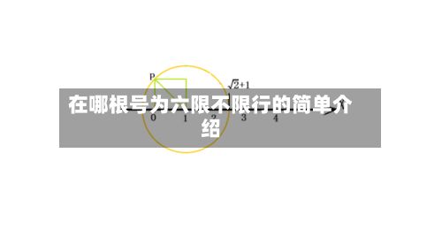 在哪根号为六限不限行的简单介绍-第2张图片