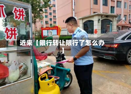 近来【限行转让限行了怎么办】-第2张图片