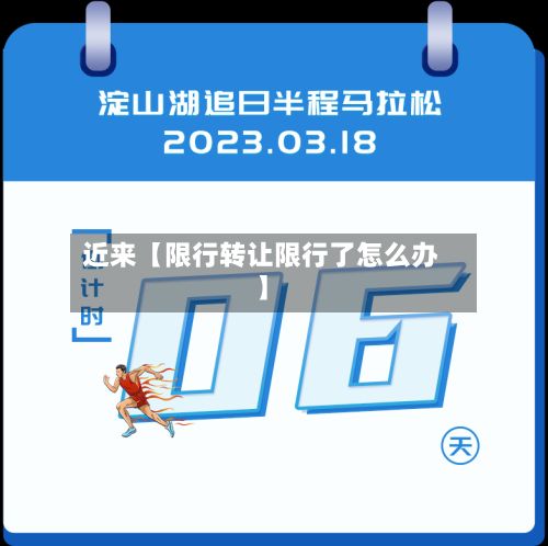 近来【限行转让限行了怎么办】