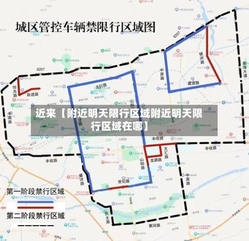 近来【附近明天限行区域附近明天限行区域在哪】