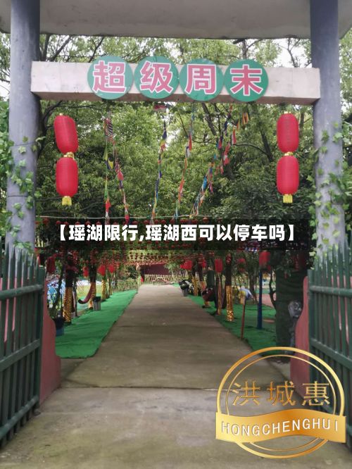 【瑶湖限行,瑶湖西可以停车吗】