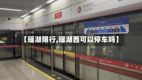 【瑶湖限行,瑶湖西可以停车吗】-第2张图片