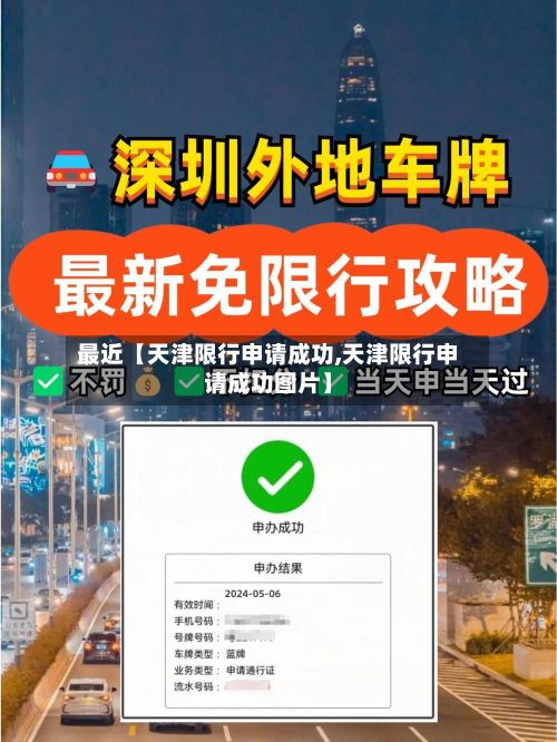 最近【天津限行申请成功,天津限行申请成功图片】-第2张图片