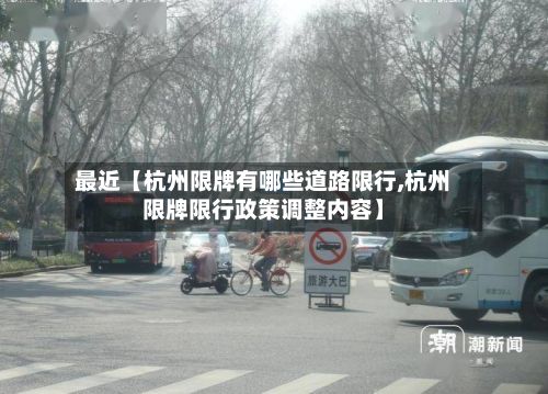 最近【杭州限牌有哪些道路限行,杭州限牌限行政策调整内容】-第2张图片