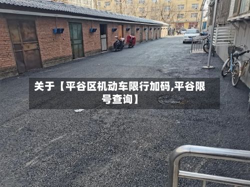 关于【平谷区机动车限行加码,平谷限号查询】-第3张图片