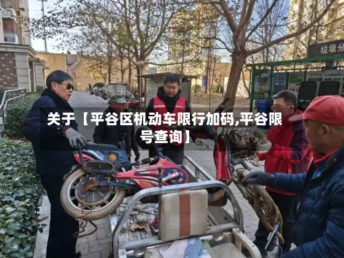 关于【平谷区机动车限行加码,平谷限号查询】-第2张图片
