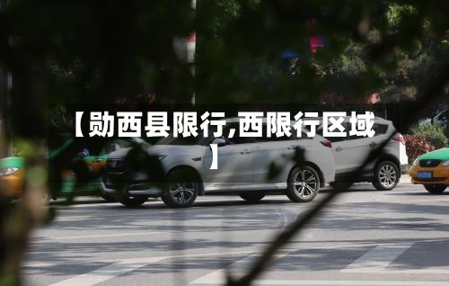 【勋西县限行,西限行区域】