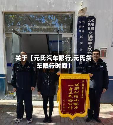 关于【元氏汽车限行,元氏货车限行时间】-第3张图片