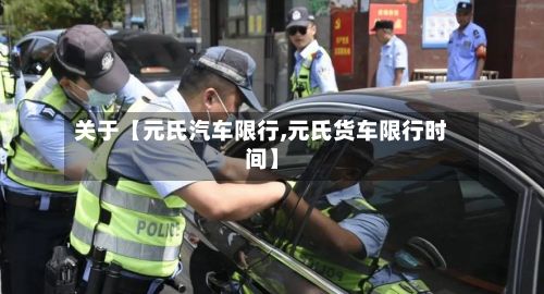 关于【元氏汽车限行,元氏货车限行时间】