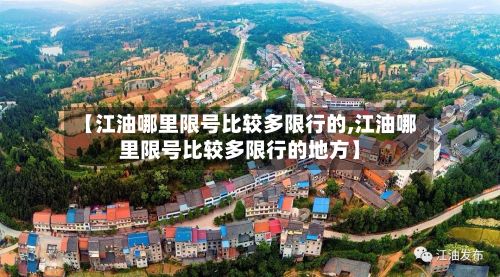 【江油哪里限号比较多限行的,江油哪里限号比较多限行的地方】-第2张图片