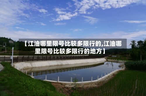 【江油哪里限号比较多限行的,江油哪里限号比较多限行的地方】