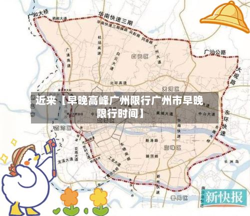 近来【早晚高峰广州限行广州市早晚限行时间】-第2张图片