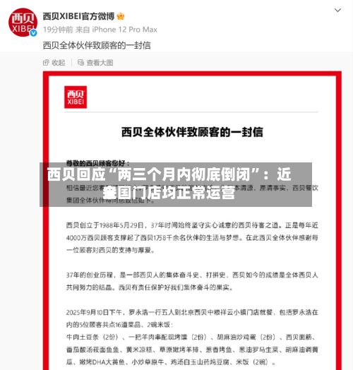 西贝回应“两三个月内彻底倒闭”：近来全国门店均正常运营