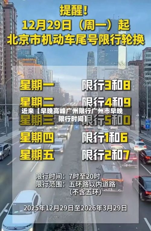 近来【早晚高峰广州限行广州市早晚限行时间】