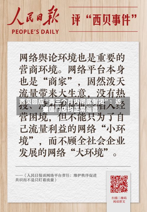 西贝回应“两三个月内彻底倒闭”：近来全国门店均正常运营-第2张图片