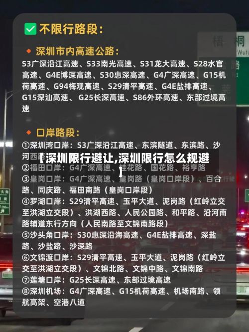 【深圳限行避让,深圳限行怎么规避】