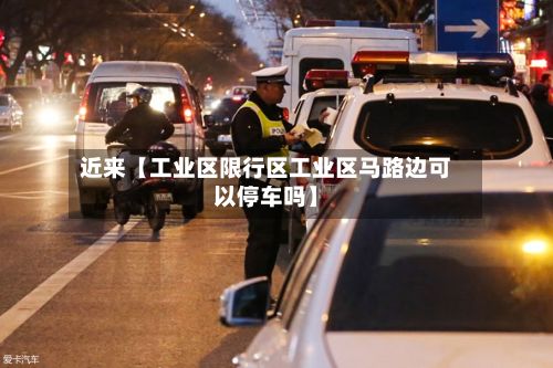 近来【工业区限行区工业区马路边可以停车吗】-第2张图片