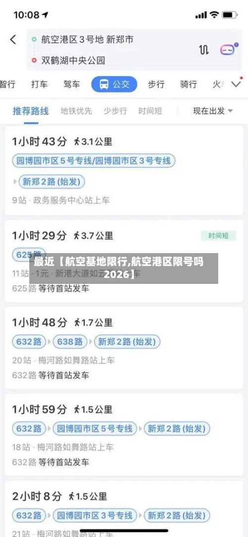 最近【航空基地限行,航空港区限号吗2026】-第2张图片