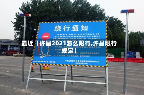 最近【许昌2021怎么限行,许昌限行规定】-第2张图片