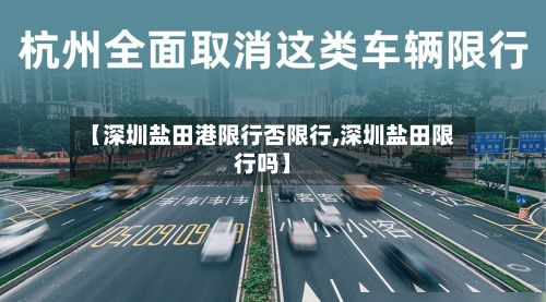 【深圳盐田港限行否限行,深圳盐田限行吗】