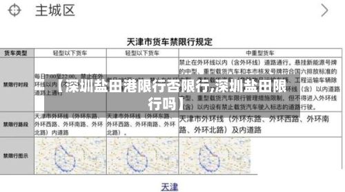 【深圳盐田港限行否限行,深圳盐田限行吗】-第2张图片
